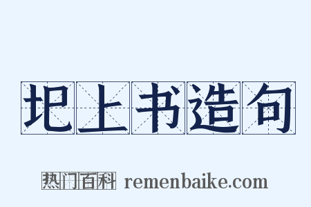 圯上书造句是什么意思的图片